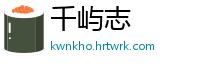 千屿志